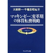 マッキンゼー変革期の体質転換戦略 [単行本]