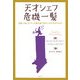 天才シェフ危機一髪―世界一流レストランの舞台裏で起きた40の本当のお話 [単行本]