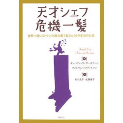 天才シェフ危機一髪―世界一流レストランの舞台裏で起きた40の本当のお話 [単行本]
