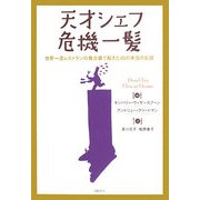 天才シェフ危機一髪―世界一流レストランの舞台裏で起きた40の本当のお話 [単行本]