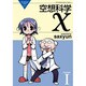 空想科学X Lesson1（電撃コミックス EX 108-1 THE NONSENSE OF WO） [コミック]
