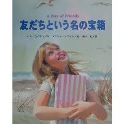 友だちという名の宝箱(ヒューマンフィーリングシリーズ〈2〉) [絵本]