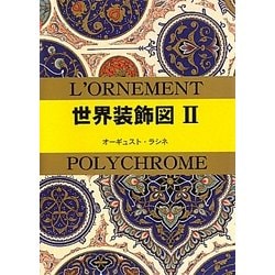 世界装飾図〈2〉(マールカラー文庫) [文庫]