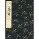 三井寺 [単行本]