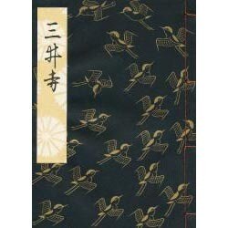 三井寺 [単行本]
