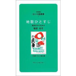 なにわ塾第2巻 地歌ひとすじ（なにわ塾叢書） [新書]