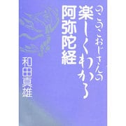 のこのこおじさんの 楽しくわかる阿弥陀経 [単行本]