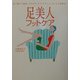 足美人フットケア―足の痛みや変形、ガサガサ、タコ・ウオノメ、むくみを即解決! [全集叢書]
