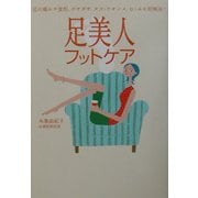 足美人フットケア―足の痛みや変形、ガサガサ、タコ・ウオノメ、むくみを即解決! [全集叢書]