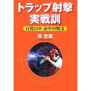 トラップ射撃実戦訓―百発百中必中の呪文 [単行本]