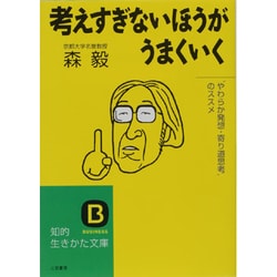 ヨドバシ.com - 考えすぎないほうがうまくいく―