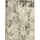 五来重著作集<2>(聖の系譜と庶民仏教) [全集叢書]