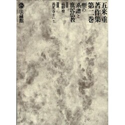 五来重著作集<2>(聖の系譜と庶民仏教) [全集叢書]