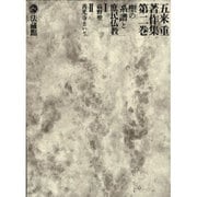五来重著作集<2>(聖の系譜と庶民仏教) [全集叢書]