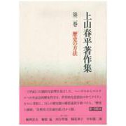 上山春平著作集 第2巻 [全集叢書]