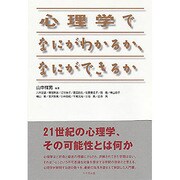 心理学でなにがわかるか、なにができるか [単行本]