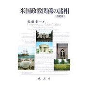 米国政教関係の諸相 改訂版 [単行本]