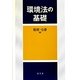 環境法の基礎 [単行本]