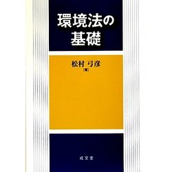 環境法の基礎 [単行本]