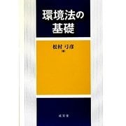 環境法の基礎 [単行本]