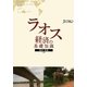 ラオス経済の基礎知識 [単行本]
