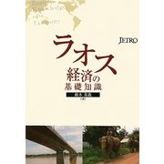 ラオス経済の基礎知識 [単行本]