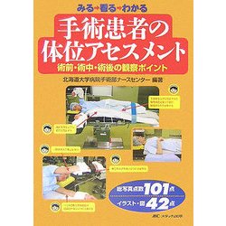 ヨドバシ.com - みる 看る わかる手術患者の体位アセスメント―術前