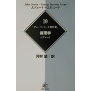 デューイ=ミード著作集〈10〉倫理学 [全集叢書]