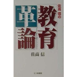 佐高信の教育革論 [単行本]