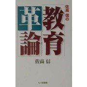 佐高信の教育革論 [単行本]