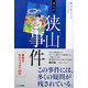 まんが狭山事件 [単行本]