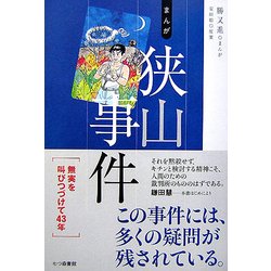まんが狭山事件 [単行本]