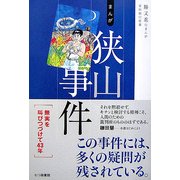まんが狭山事件 [単行本]