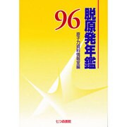 脱原発年鑑〈96〉 [単行本]