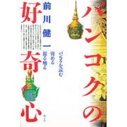 バンコクの好奇心－バンコクを読む・嘗める・齧る・触る [単行本]
