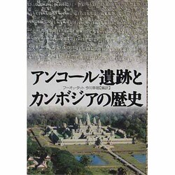 アンコール遺跡とカンボジアの歴史 [単行本]