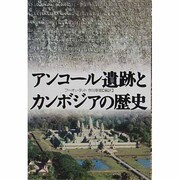 アンコール遺跡とカンボジアの歴史 [単行本]