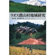 ラオス農山村地域研究 [単行本]