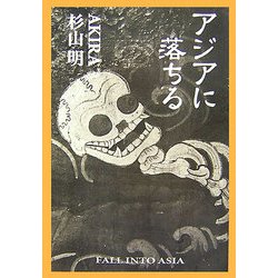 アジアに落ちる [単行本]