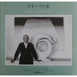 オキーフの家 [単行本]