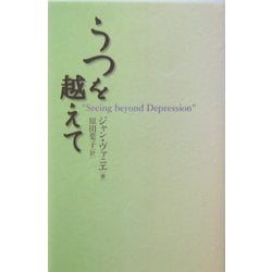うつを越えて [単行本]