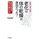 老化は「体の乾燥」が原因だった!―内臓、皮膚、頭脳…全身が若返る食べ方・暮らし方 [単行本]