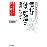 老化は「体の乾燥」が原因だった!―内臓、皮膚、頭脳…全身が若返る食べ方・暮らし方 [単行本]