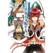 君は世界を支配する―カイザー養成学園(f-Clan文庫) [文庫]