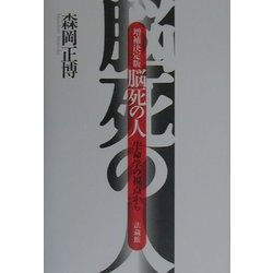 脳死の人―生命学の視点から 増補決定版 [単行本]