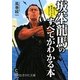 坂本龍馬のすべてがわかる本―敵さえも味方につけた男のすごさ(知的生きかた文庫) [文庫]