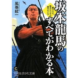 坂本龍馬のすべてがわかる本―敵さえも味方につけた男のすごさ(知的生きかた文庫) [文庫]