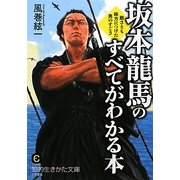 坂本龍馬のすべてがわかる本―敵さえも味方につけた男のすごさ(知的生きかた文庫) [文庫]