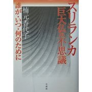 スリランカ巨大仏の不思議―誰が・いつ・何のために [単行本]