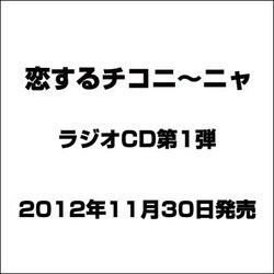 恋するチコニ～ニャ ラジオCD第1弾